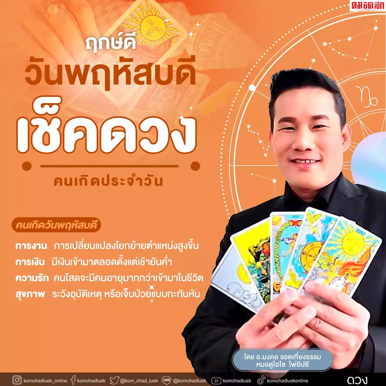 'ดวงวันนี้' ดวงประจำวันพฤหัสบดีที่ 7 เมษายน พ.ศ.2565 เลขเด่น สีมงคล เช็คเลย