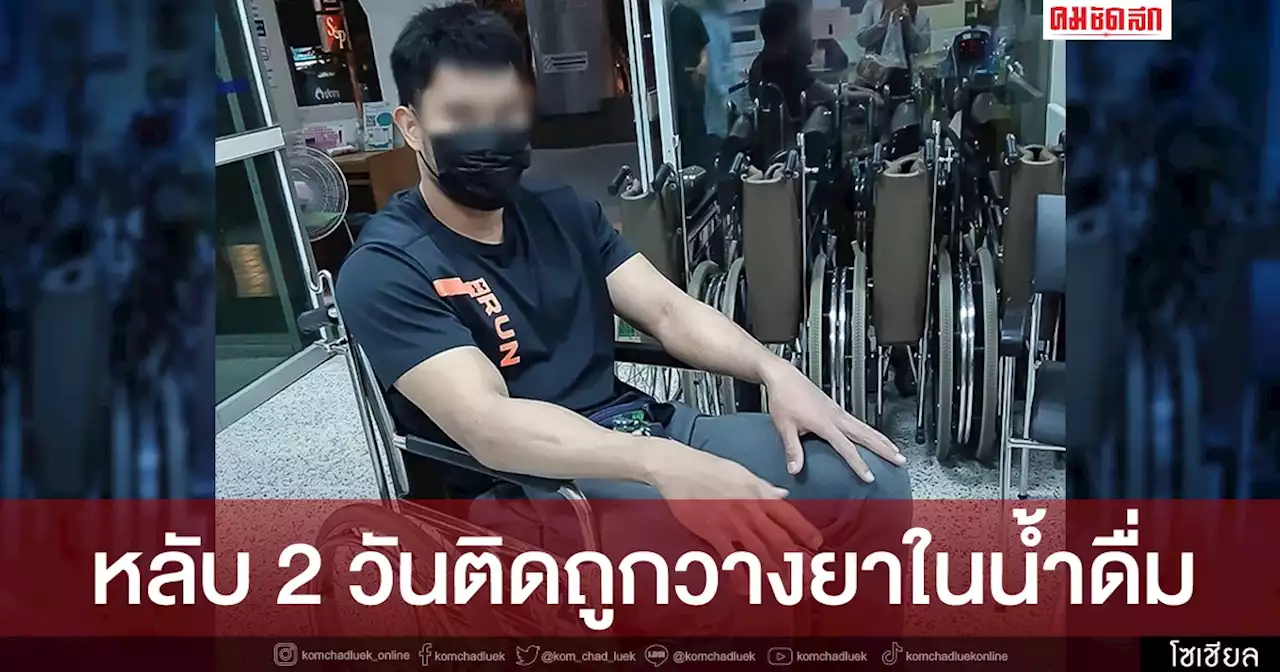 'โดนวางยา' ในขวดน้ำ เทรนเนอร์หนุ่มเฉียดตายหลับยาว 2 วันติด