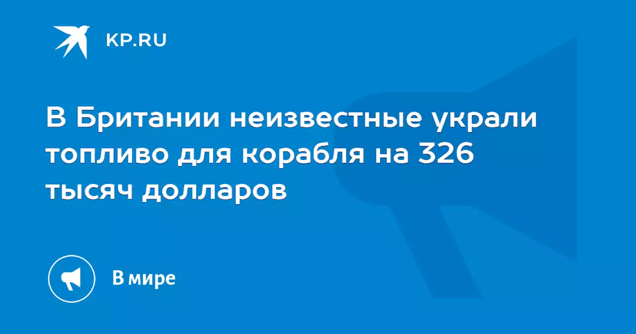 В Британии неизвестные украли топливо для корабля на 326 тысяч долларов