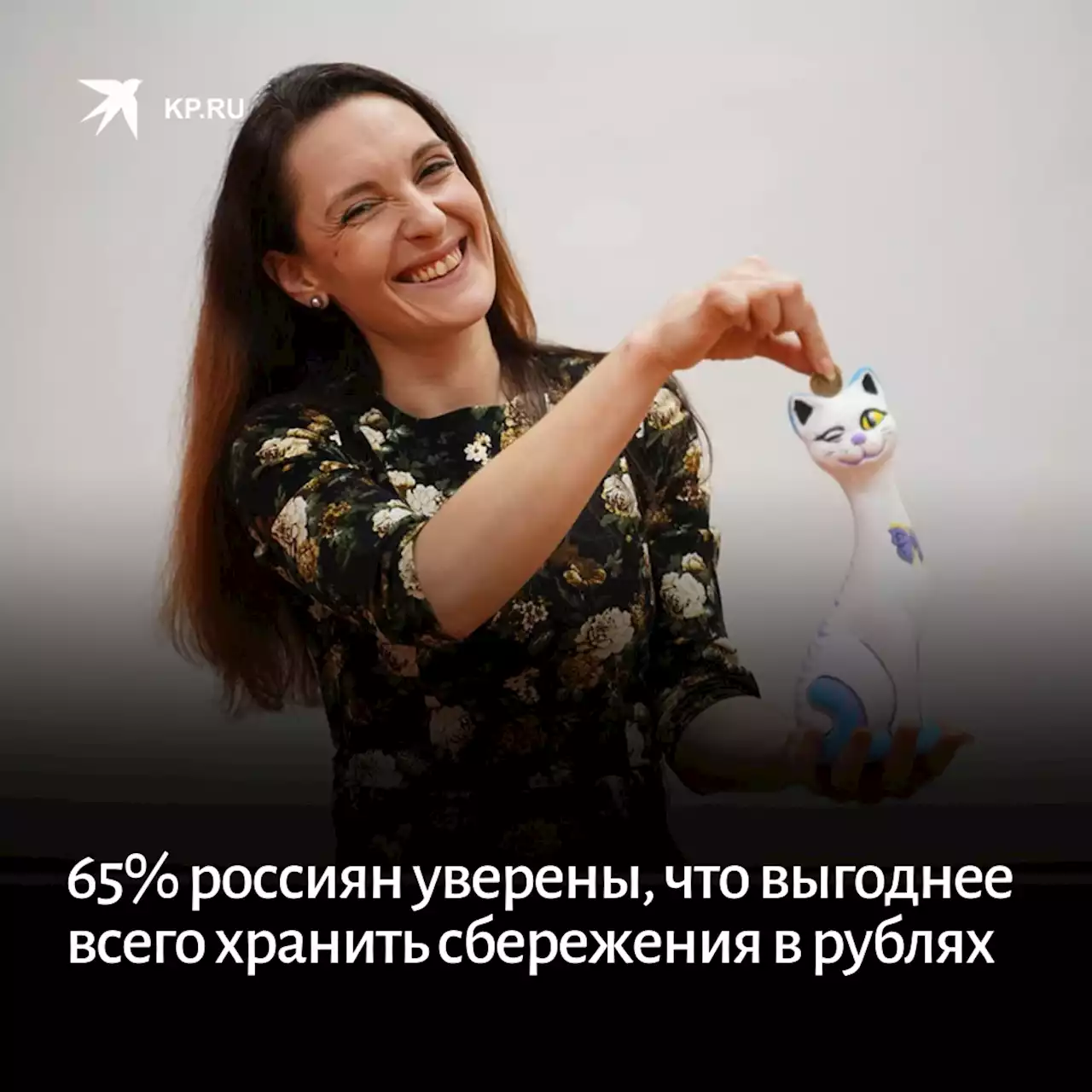 65% россиян уверены, что выгоднее всего хранить сбережения в рублях