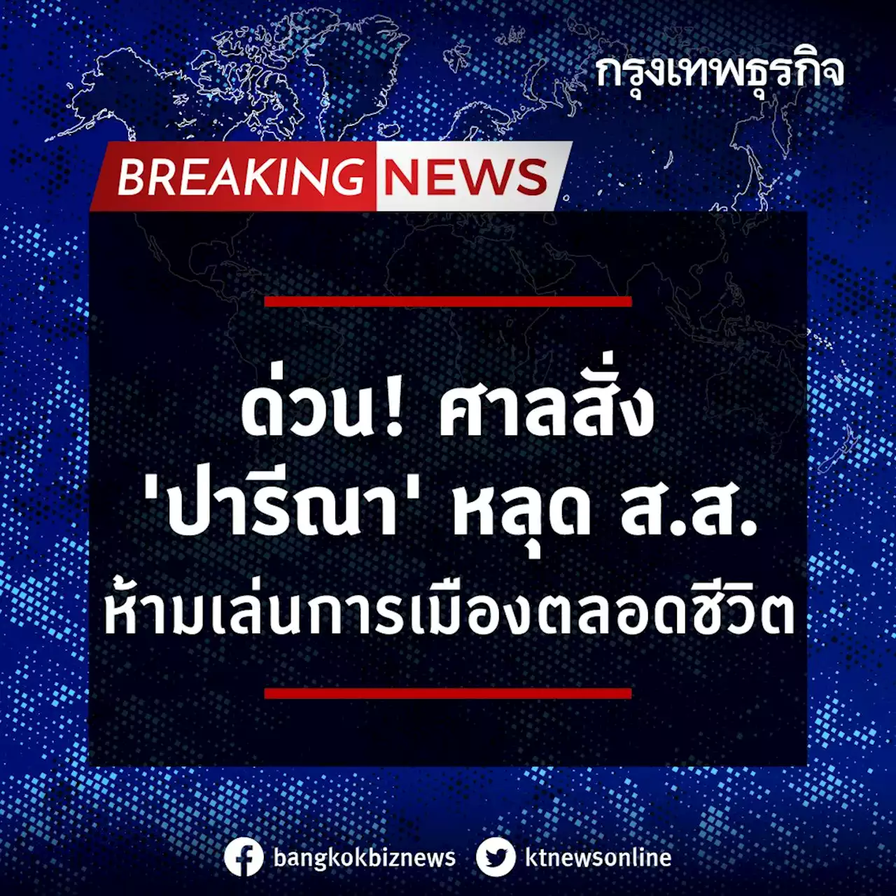 ปิดฉาก “ปารีณา” ศาลฎีกาฟันผิดจริยธรรม พ้น ส.ส.-ห้ามเล่นการเมืองตลอดชีวิต