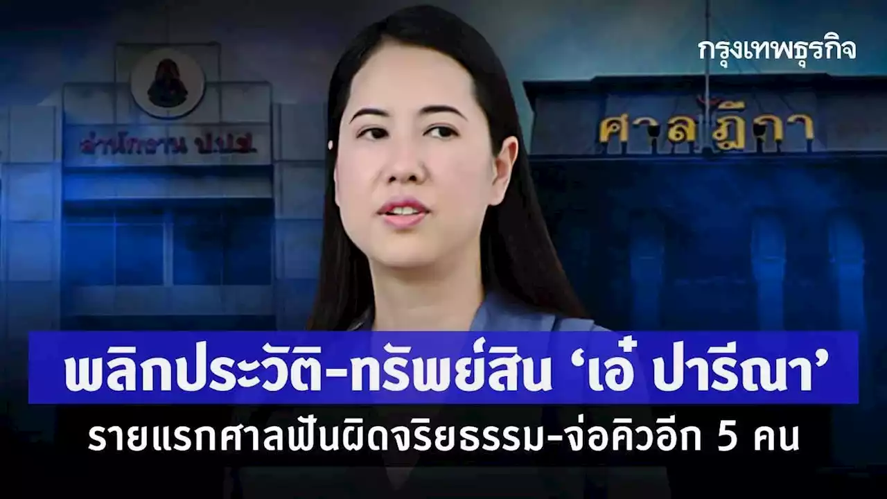 พลิกประวัติ-ทรัพย์สิน “เอ๋ ปารีณา” รายแรกศาลฟันผิดจริยธรรม-จ่อคิวอีก 5 คน