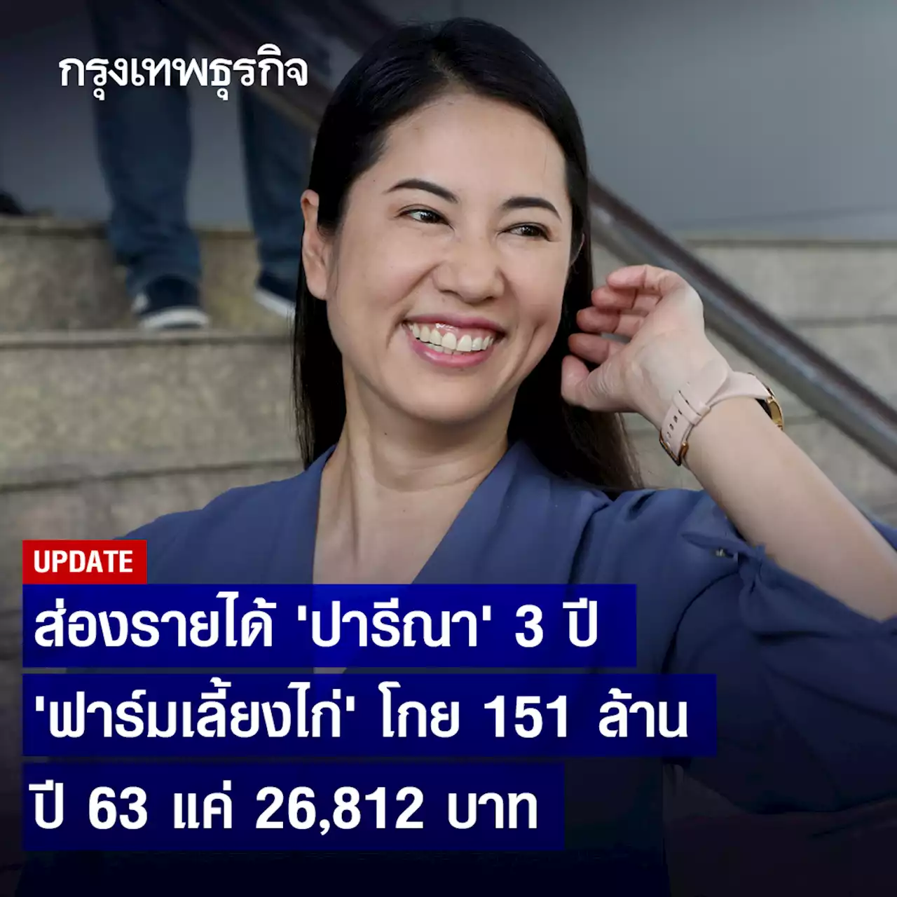 ส่องรายได้ “ปารีณา” 3 ปี “ฟาร์มเลี้ยงไก่” โกย 151 ล้าน-ปี 63 แค่ 26,812 บาท