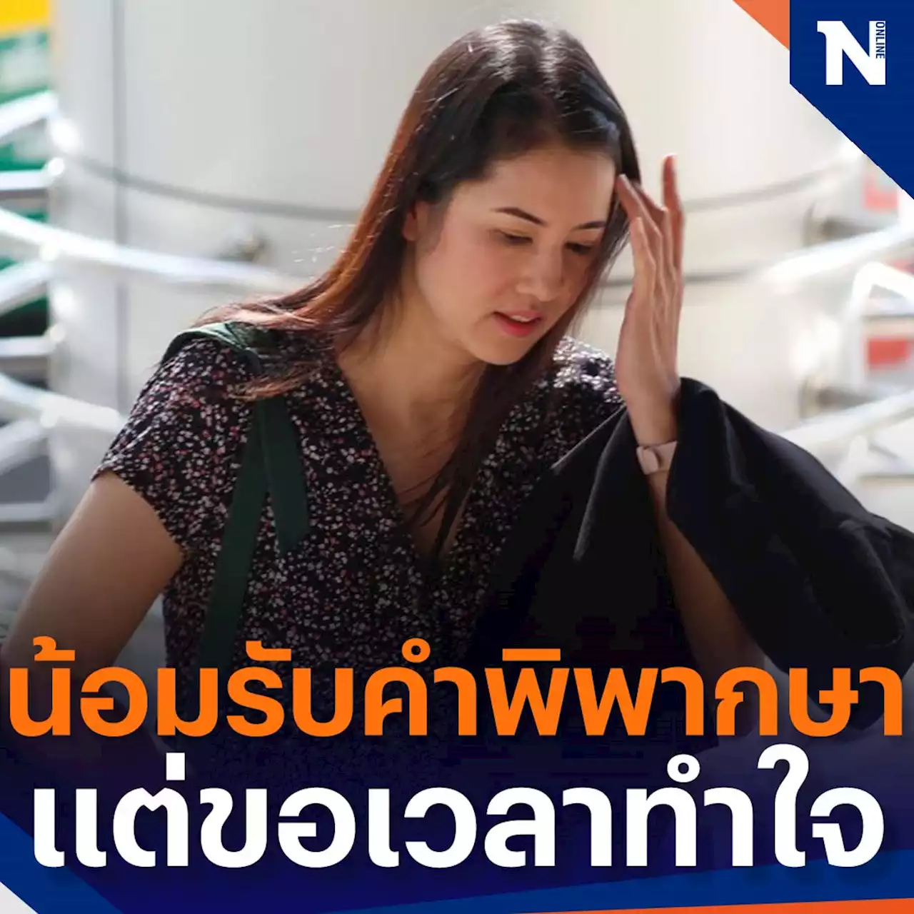 'เอ๋ ปารีณา' ขอเวลาทำใจถูกตัดสิทธิการเมือง 'ทนาย' ยกเป็นผู้กล้าตายคาสนามรบ