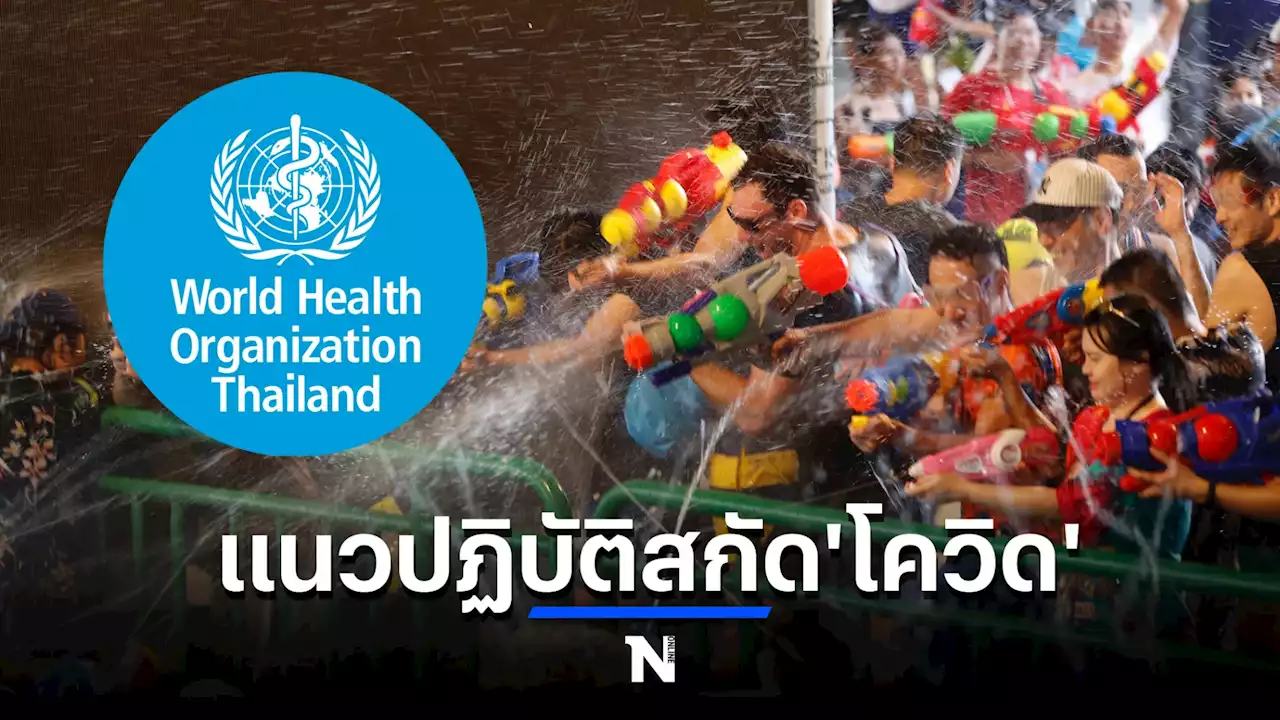 WHO ประเทศไทย แนะ 8 ข้อปฏิบัติ ฉลองสงกรานต์ปลอดภัยจาก 'โควิด'