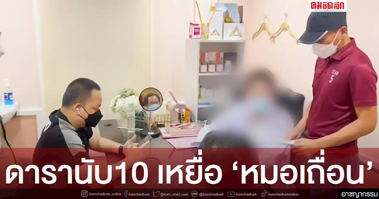 จับ 'หมอเถื่อน' ใช้วุฒิปลอม 'เสริมความงาม' พบดาราตกเป็นเหยื่อเกือบ 10 ราย