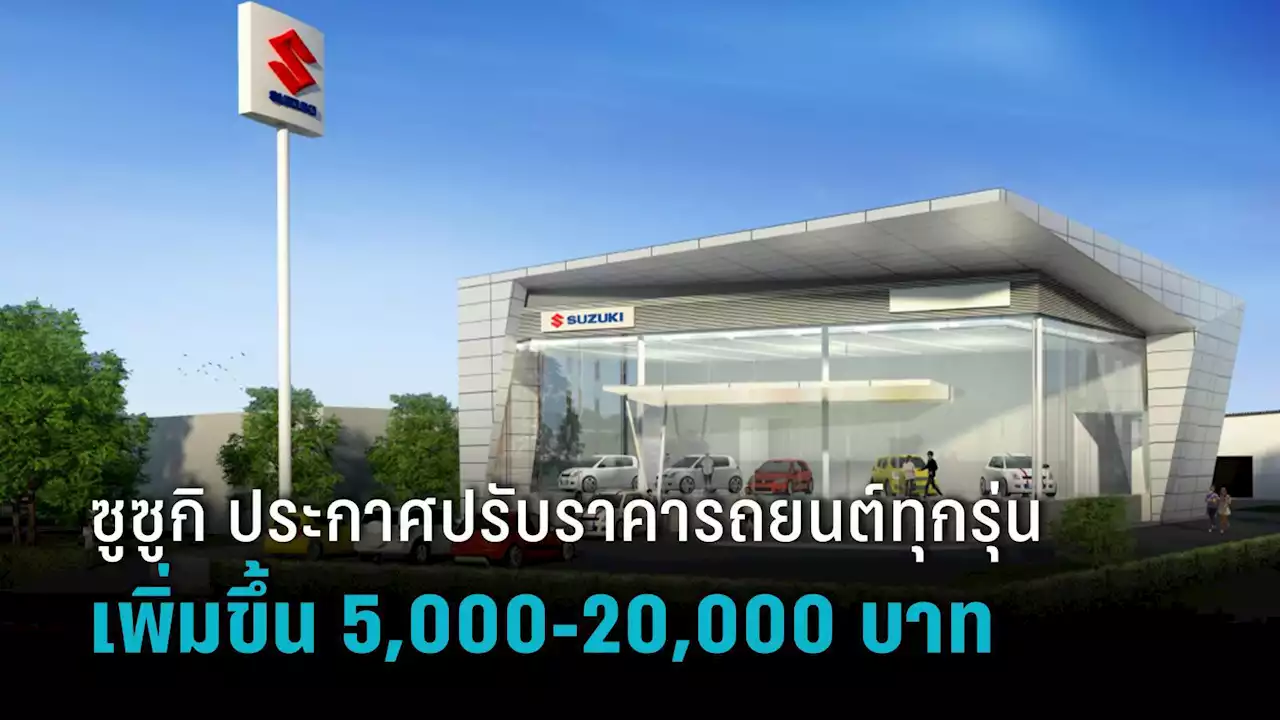 ซูซูกิ ประกาศปรับราคารถยนต์ทุกรุ่นเพิ่มขึ้น 5,000-20,000 บาท