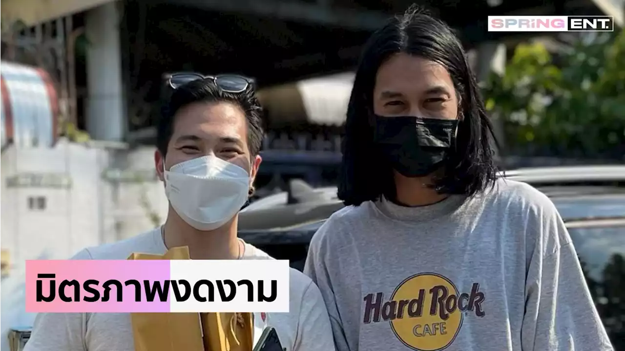 เบิร์ด มอบเสื้อให้ แต๊งค์ พงศกร หลังช่วยเรียกร้องความยุติธรรมให้ แตงโม