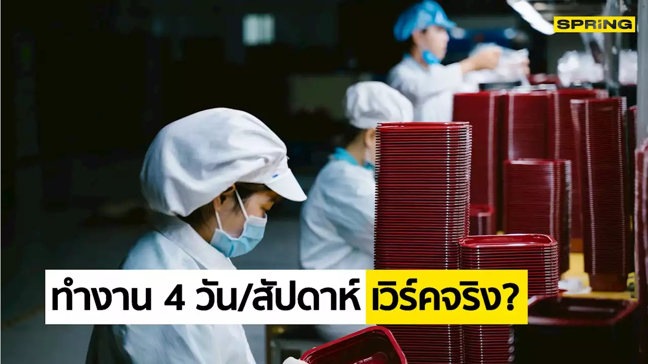 โรงงานอุตสาหกรรมอังกฤษเผย ผลศึกษาทำงานแค่ 4 วันต่อสัปดาห์ ผลผลิตเพิ่ม 12%