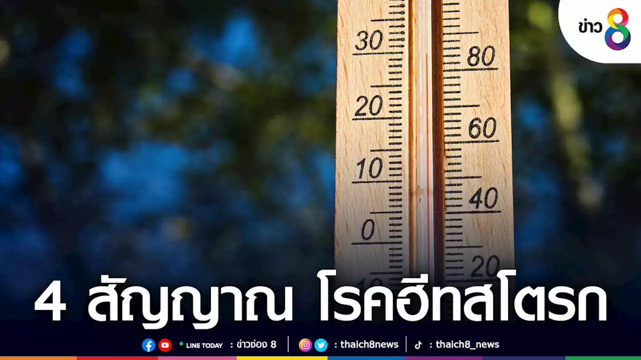 กรมอนามัย เผย 4 อาการ สัญญาณจากโรคลมร้อนหรือฮีทสโตรก