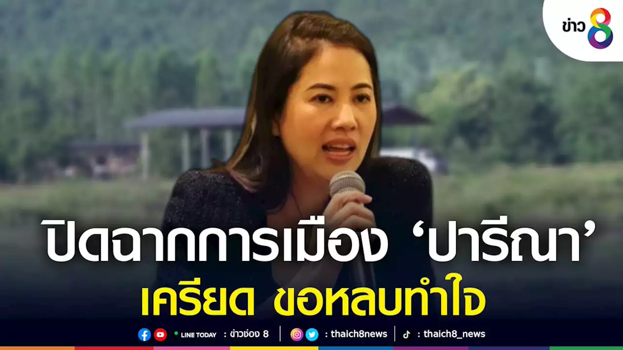 ปิดฉากการเมือง 'ปารีณา' เครียด ศาลฎีกาสั่งพ้น ส.ส. ปมรุกที่ป่า