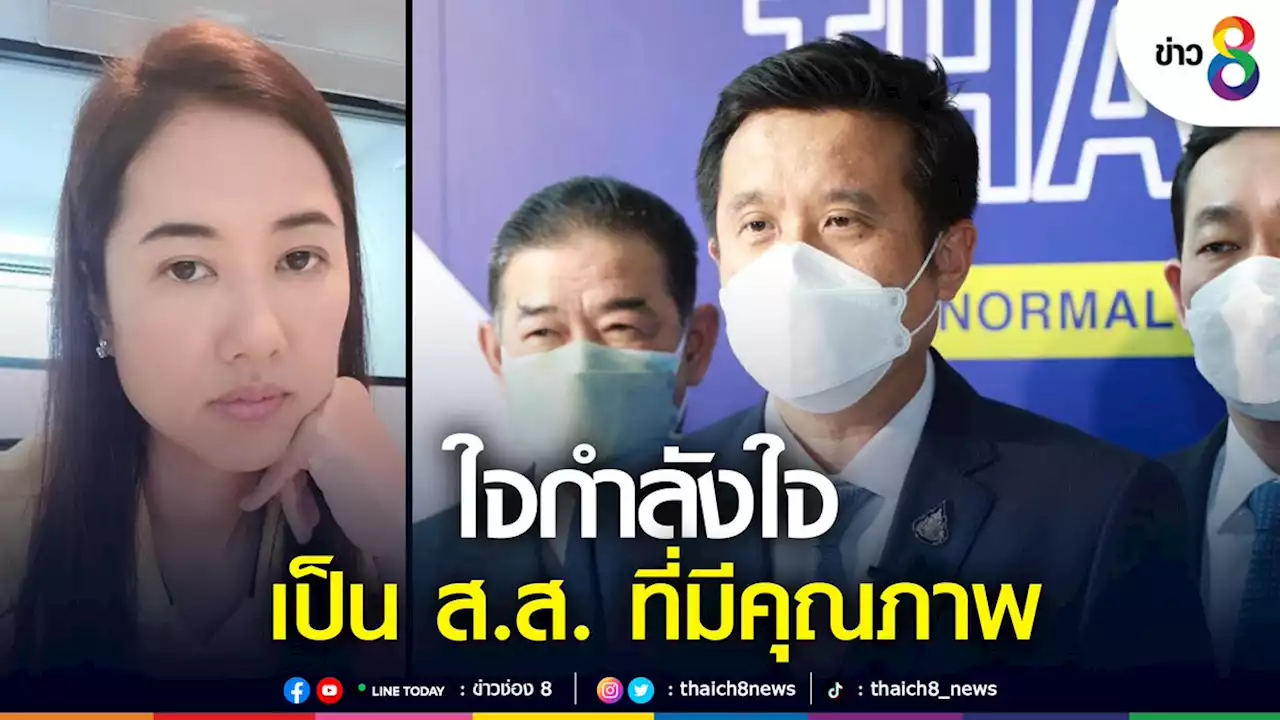 'ชัยวุฒิ' ให้กำลังใจ 'ปารีณา' ลั่น เป็น ส.ส. ที่มีคุณภาพตั้งใจทำเพื่อพี่น้องประชาชน