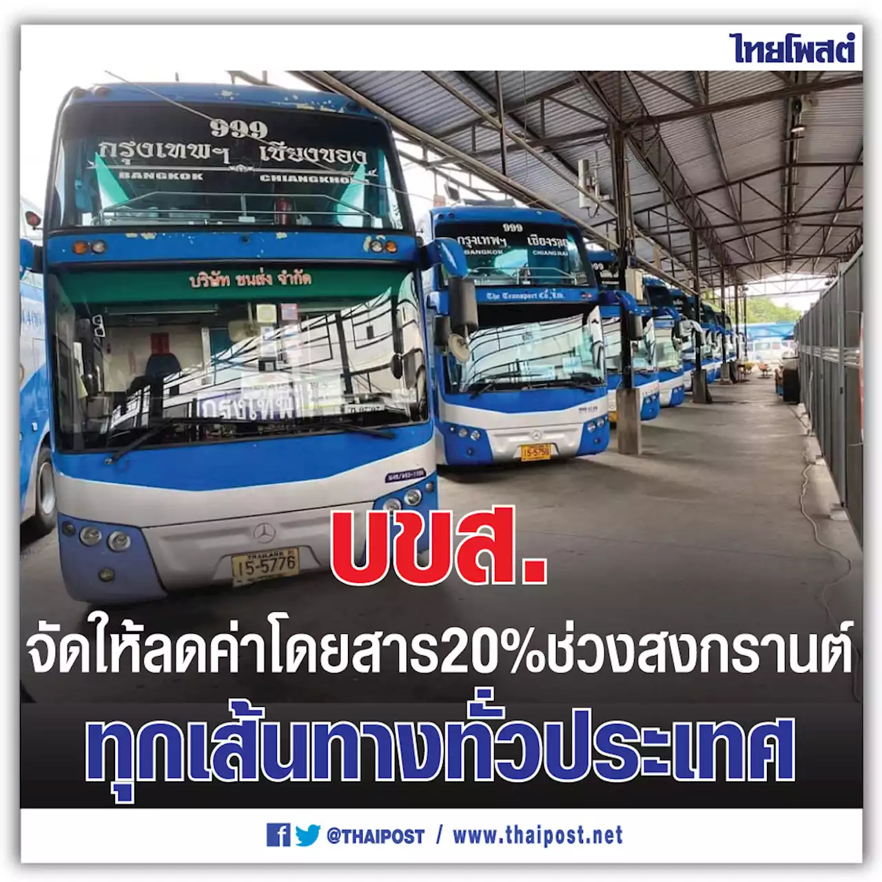 บขส. จัดให้ลดค่าโดยสาร 20% ช่วงสงกรานต์ทุกเส้นทางทั่วประเทศ