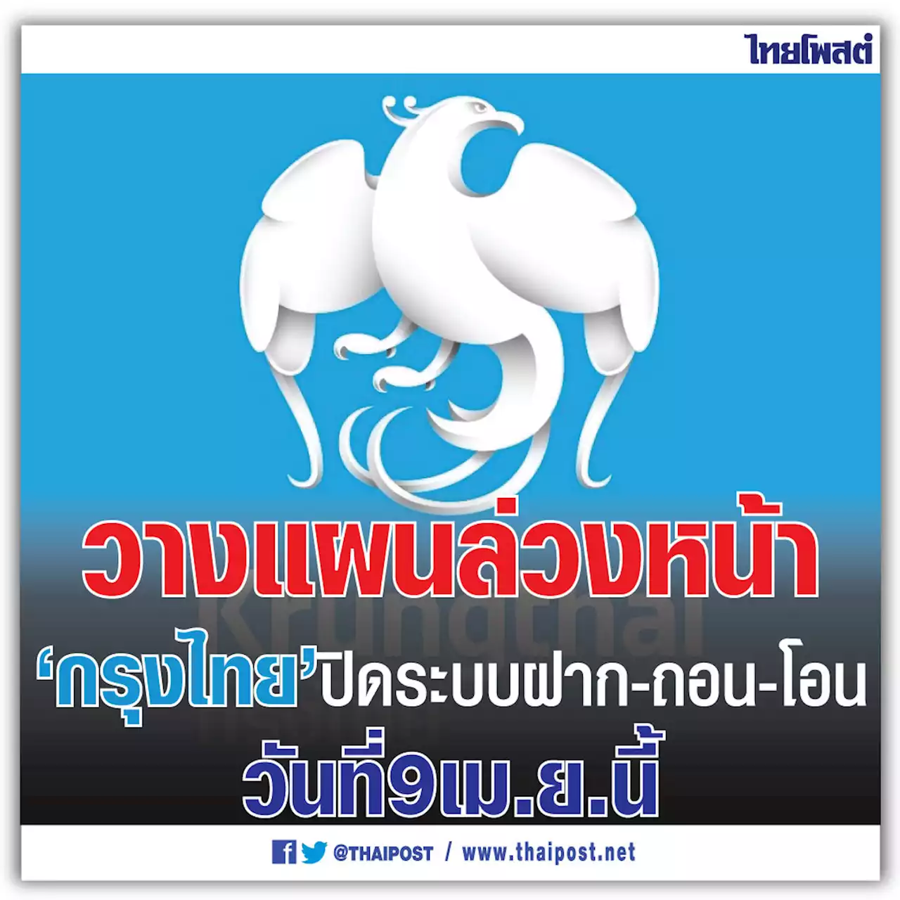 วางแผนล่วงหน้า 'กรุงไทย' ปิดระบบ ฝาก-ถอน-โอน วันที่ 9 เม.ย.นี้