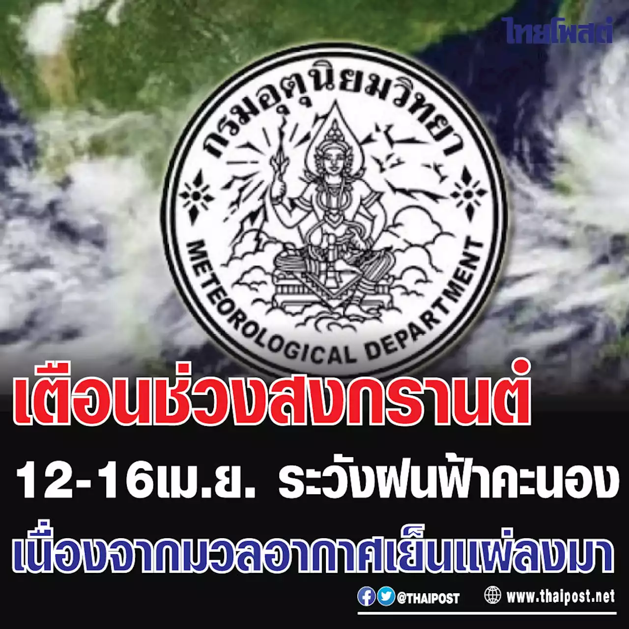 เตือนช่วงสงกรานต์ 12-16 เม.ย. ระวังฝนฟ้าคะนอง เนื่องจากมวลอากาศเย็นแผ่ลงมา