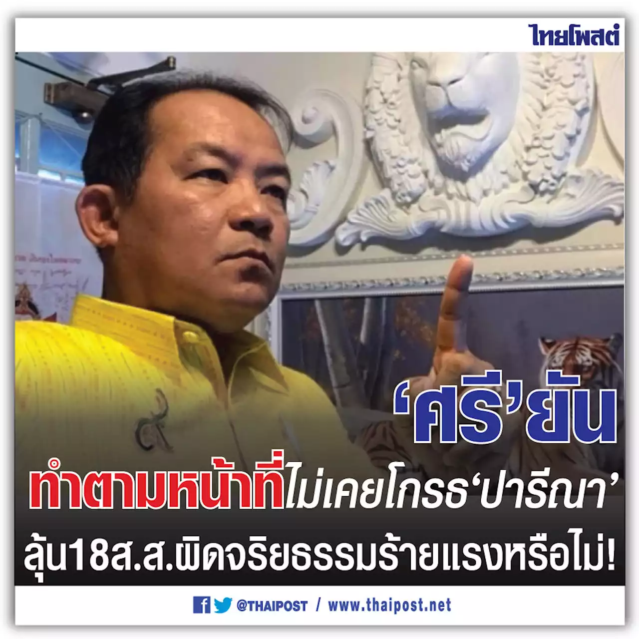 'ศรี' ยันทำตามหน้าที่ไม่เคยโกรธ 'ปารีณา' ลุ้น 18 ส.ส. ผิดจริยธรรมร้ายแรงหรือไม่!