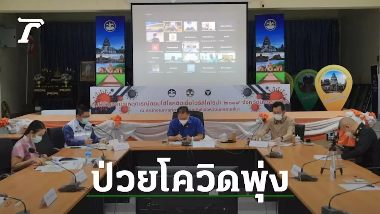 โคราชหนักโควิดพุ่ง 1,923 ราย ผู้ว่าฯ สั่งรับมือหากป่วยเพิ่มหลังสงกรานต์