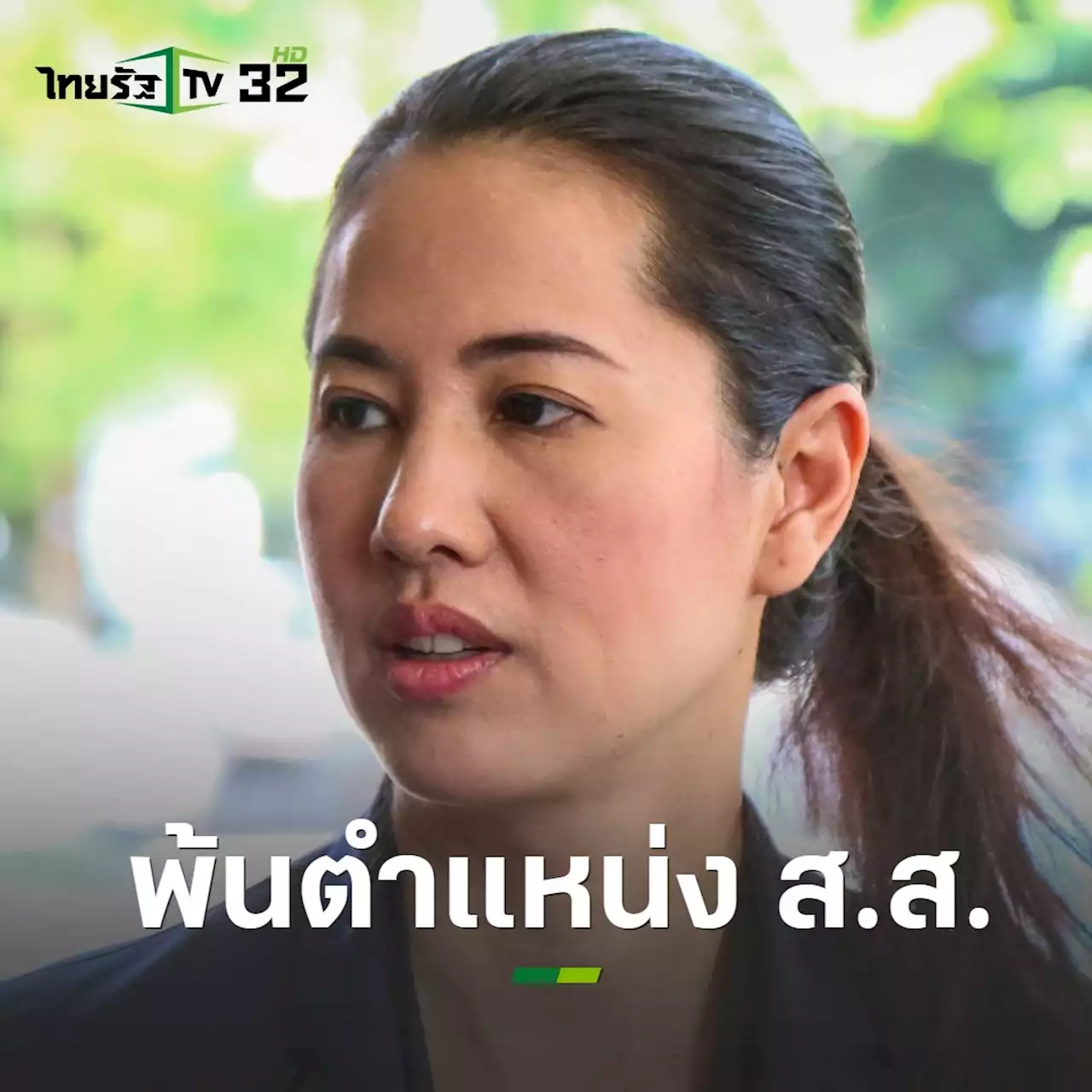 ศาลฎีกา สั่ง 'ปารีณา' พ้น ส.ส. เพิกถอนสิทธิรับสมัครเลือกตั้งตลอดไป