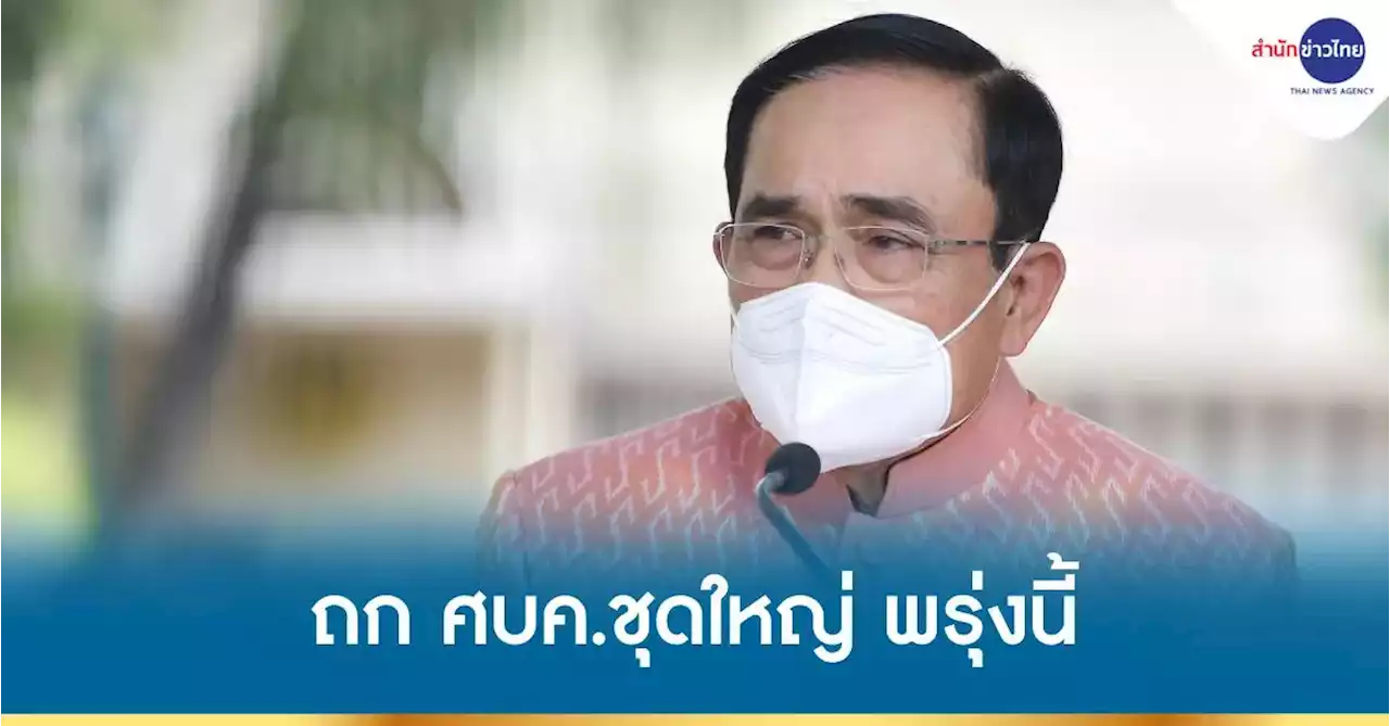 ศบค.ชุดใหญ่ เตรียมออกมาตรการรองรับสงกรานต์