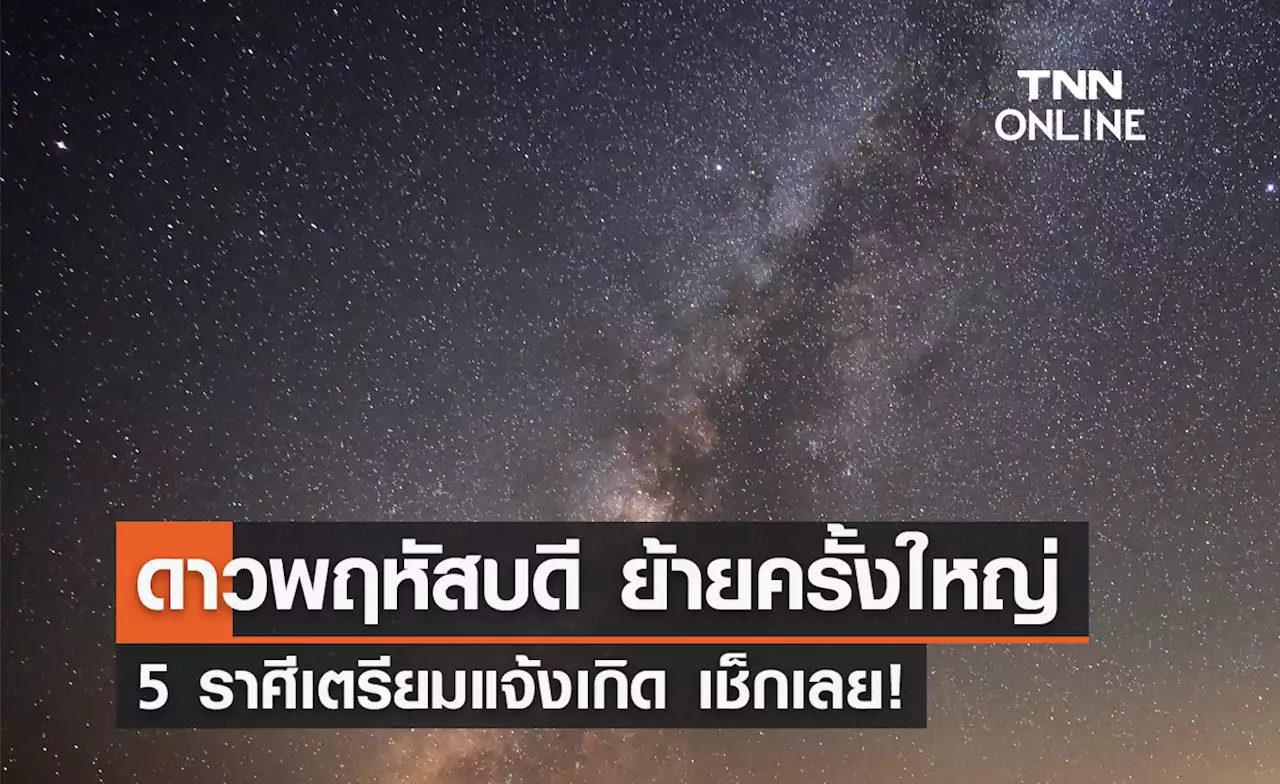 เช็กที่นี่! หมอดูดัง เผย 5 ราศีเตรียมแจ้งเกิด กลับมายิ่งใหญ่ยืนหนึ่งแน่นอน