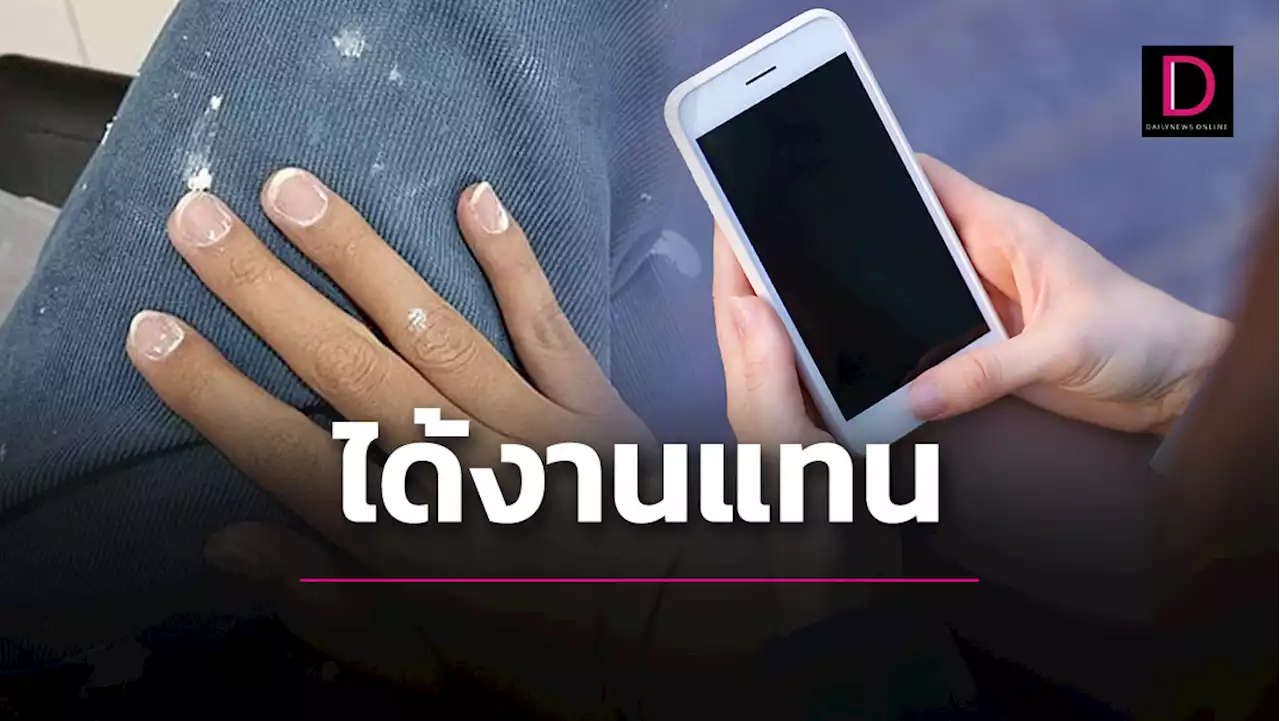 ขำหรือสงสารดี! สาวปัดแอพหาคู่ชื่อดัง หวังได้แฟนแต่ได้ไปช่วยงานแทน | เดลินิวส์