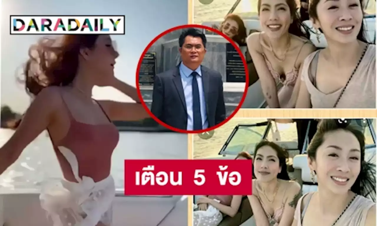 เตือน 5 ข้อโพสต์อย่างไรไม่โดนฟ้องกรณี “แตงโม” | daradaily