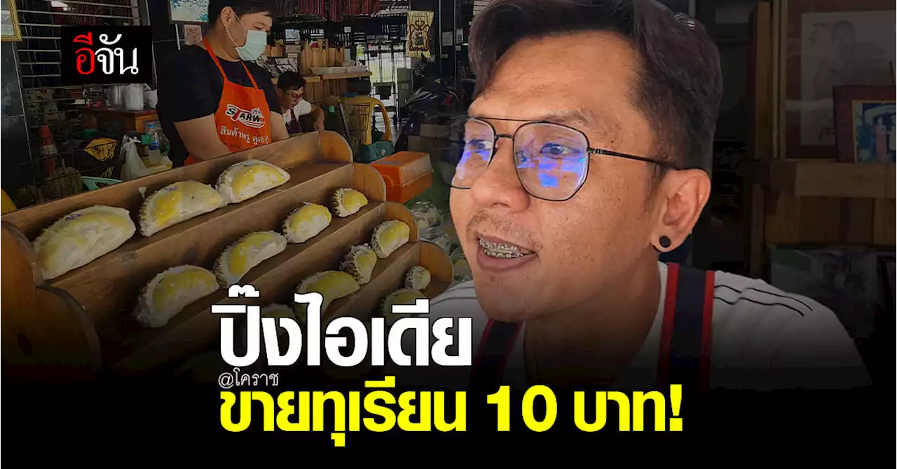 พ่อค้าทุเรียน โคราช ผุดไอเดีย ขายทุเรียน ราคาถูก เริ่มต้น 10 บาท!