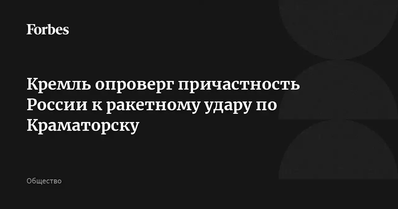 Кремль опроверг причастность России к ракетному удару по Краматорску