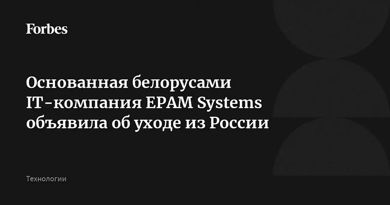 Основанная белорусами IT-компания EPAM Systems объявила об уходе из России