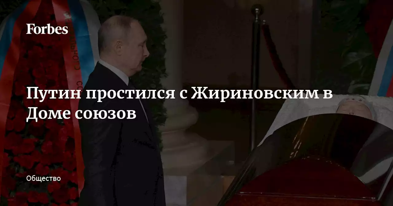 Путин простился с Жириновским в Доме союзов