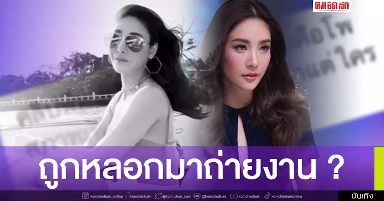 ท่าทางในคลิปใหม่ 'แตงโม' เหมือนกำลังถ่ายแบบ ? แถมแชท 'กระติก' ก็มีพิรุธ