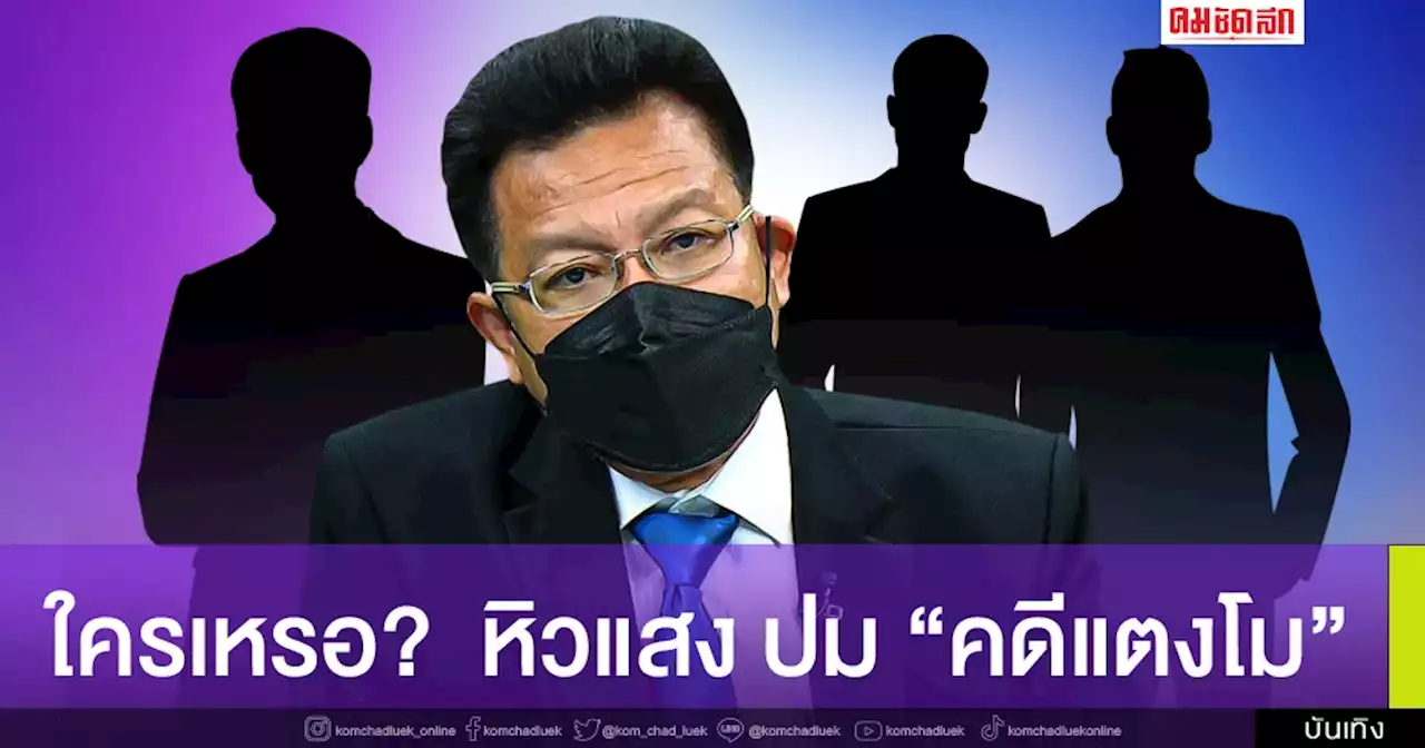 อุ๊ยแม๊? 'ทนายเดชา' ฟาดใครหิวแสง รู้เลยเดาไม่ยาก เอี่ยวปม 'คดีแตงโม'