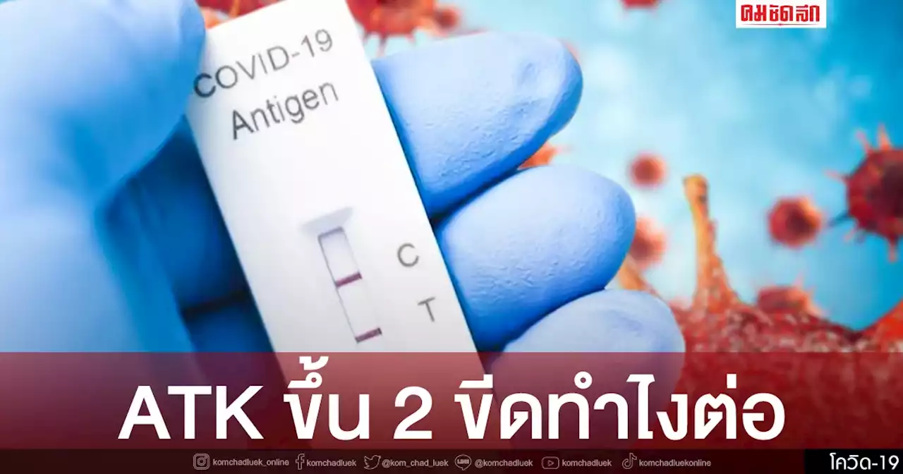 'ตรวจ atk ขึ้น 2 ขีด' กลับบ้านช่วง 'สงกรานต์ 2565' ทำไงต่อดี มีวิธีมาบอก