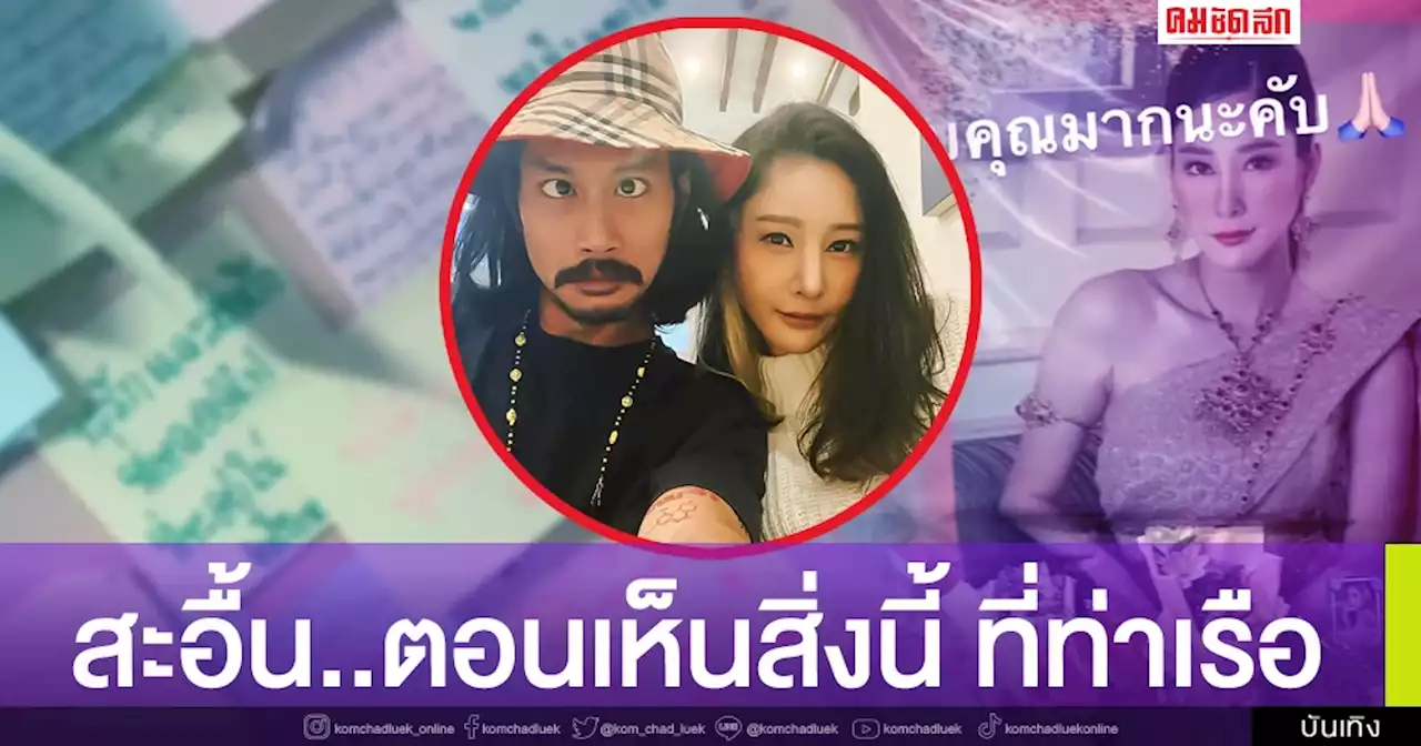 'เบิร์ด' แฟน 'แตงโม' ถึงกับ สะอื้น...ตอนเห็นสิ่งนี้? ที่ท่าเรือ (คลิป)