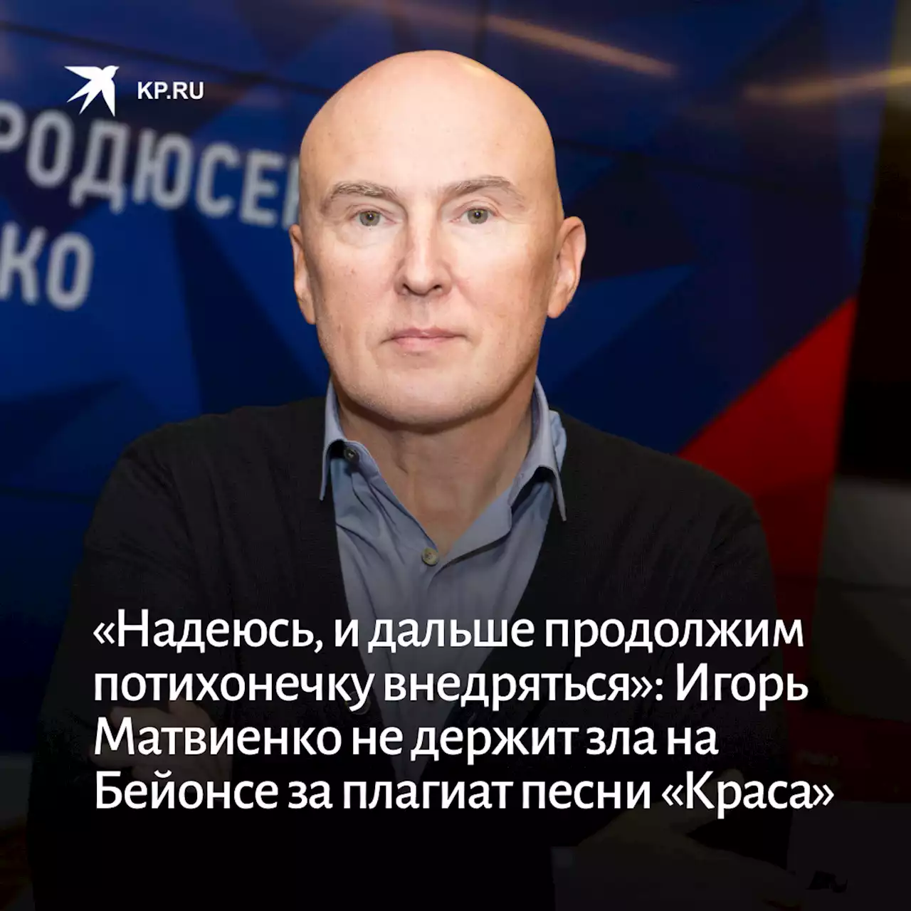 «Надеюсь, и дальше продолжим потихонечку внедряться»: Игорь Матвиенко не держит зла на Бейонсе за плагиат песни «Краса»