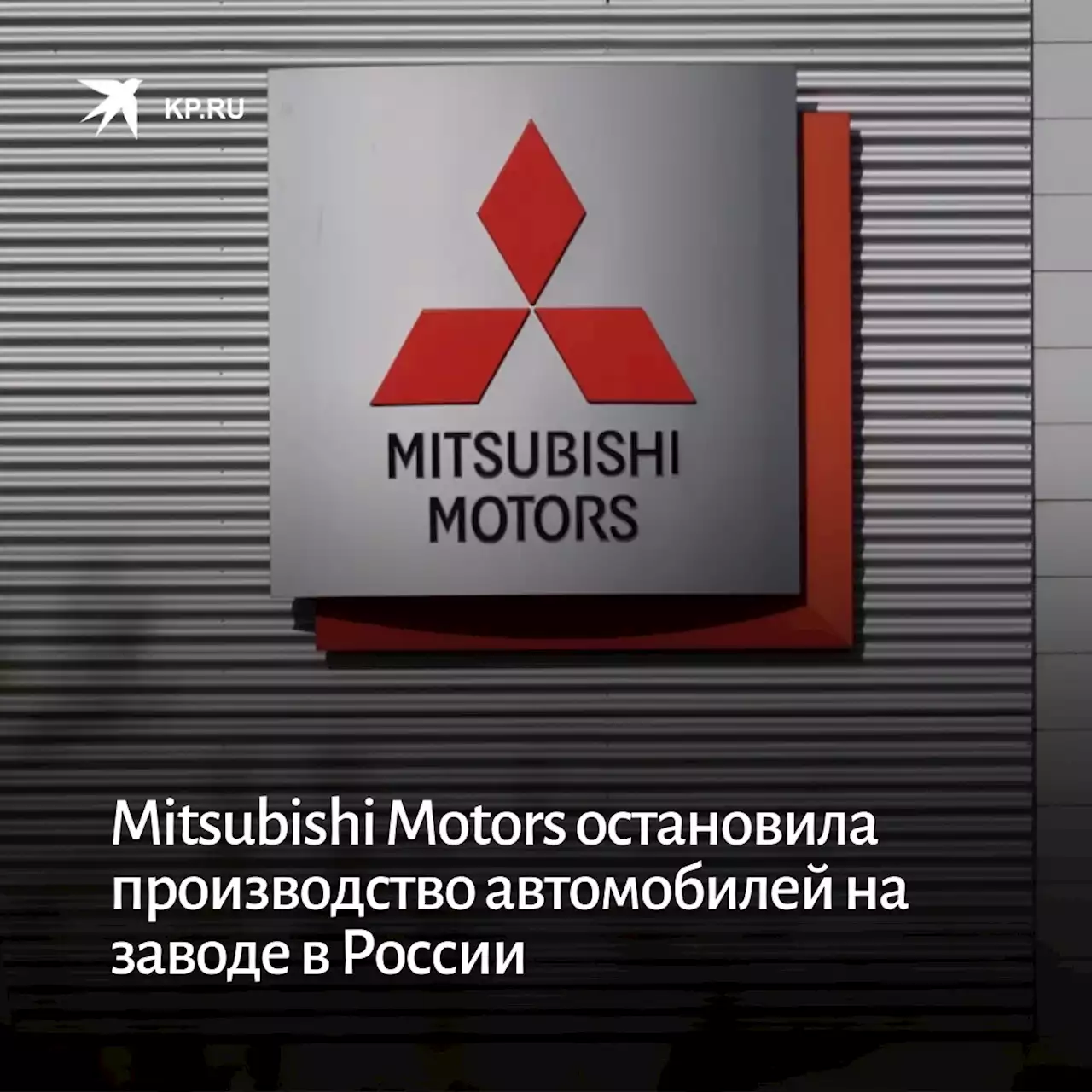 Mitsubishi Motors остановила производство автомобилей на заводе в России