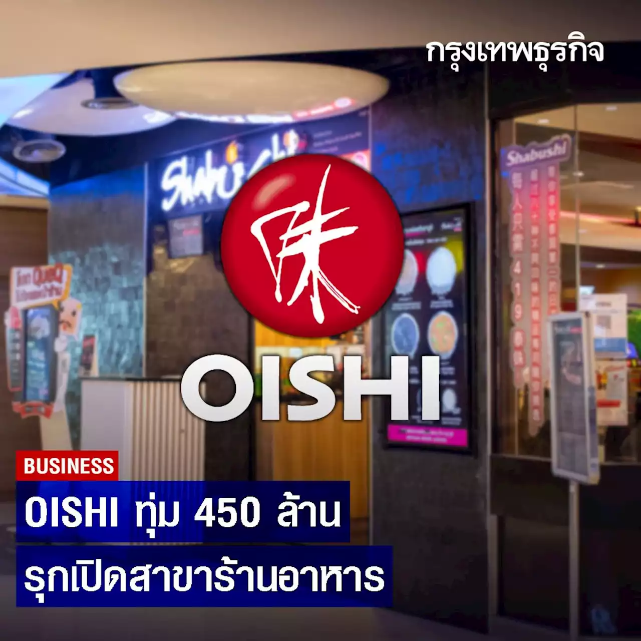 OISHI ทุ่ม 450 ล้าน รุกเปิดสาขาร้านอาหาร