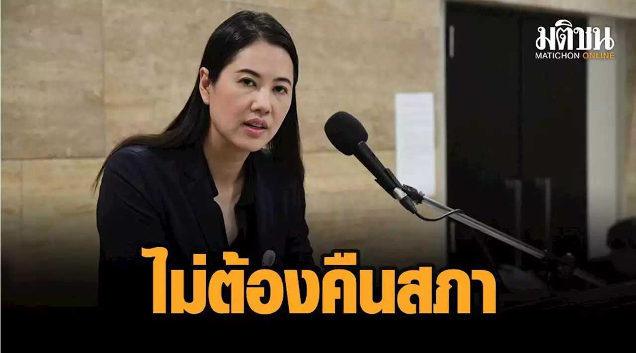 เลขาสภาฯยัน 'เอ๋ ปารีณา' ไม่ต้องจ่ายเงินคืนสภา ชี้ไม่ได้จ่ายเงินให้ตั้งแต่ 25 มี.ค.64