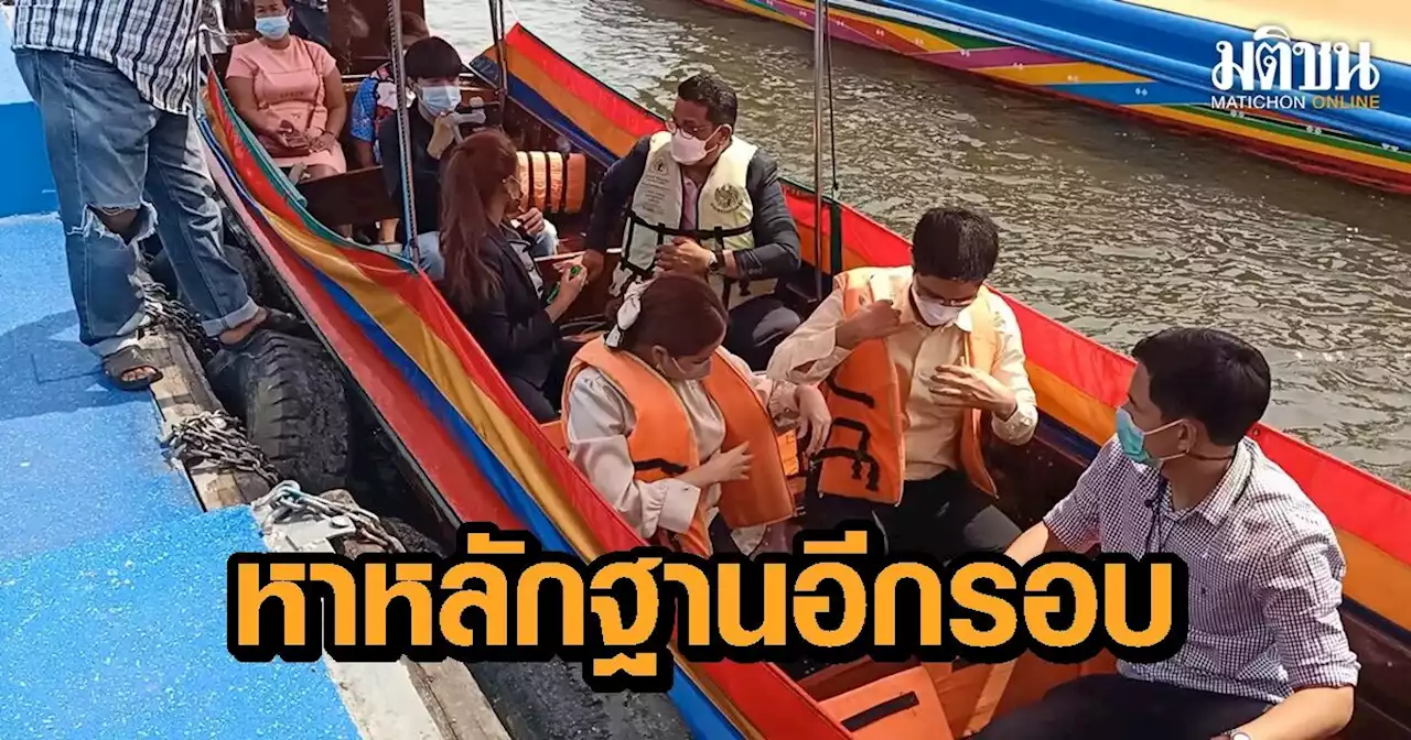 'เต้-ทนายกฤษณะ' ลงเรืออีกรอบ พร้อมทีมดำน้ำเก็บหลักฐานเพิ่มเติม ลั่นใครจะว่าหิวแสงก็ไม่หวั่น ยิ่งจ้ายิ่งดี