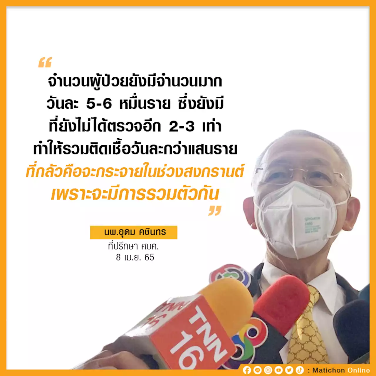 'นพ.อุดม' รับไทยติดเชื้อวันละเป็นแสน ยันสงกรานต์ไม่ห้ามเดินทาง ขอ ปชช.ช่วยกันดูแลตัวเอง