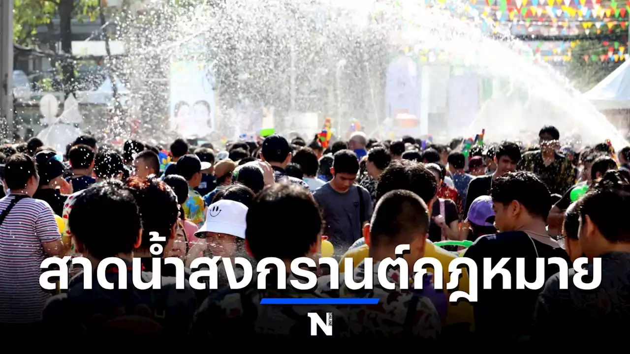 “กรมอนามัย” ชี้สงกรานต์นี้งดสาดน้ำในที่สาธารณะ ส่อเข้าข่ายผิดกม.