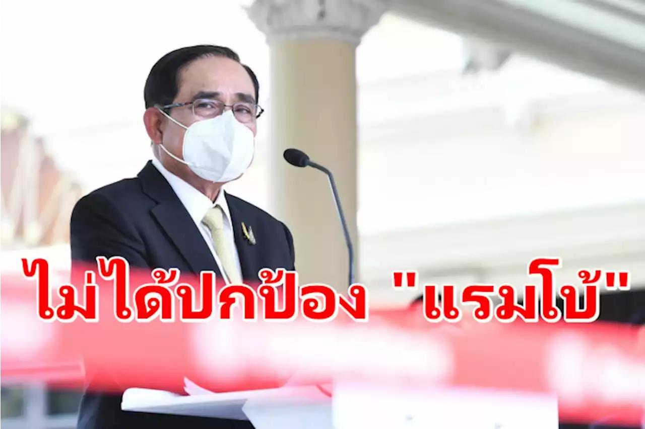 'ประยุทธ์' ปัดปกป้อง 'แรมโบ้' โยนให้ กมธ.สอบ