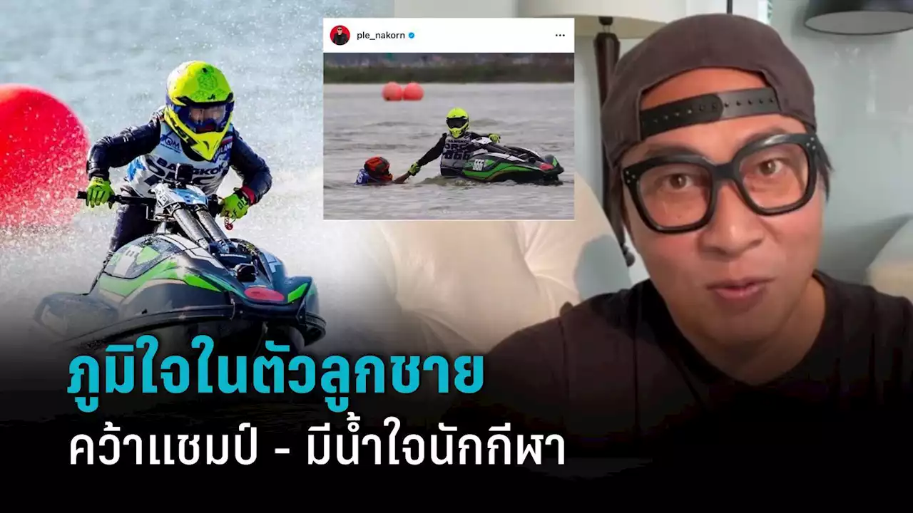 “เปิ้ล นาคร” ปลื้ม “ออก้า” คว้าแชมป์เจ็ตสกี ภูมิใจลูกมีน้ำใจนักกีฬาช่วยเพื่อนตกน้ำ