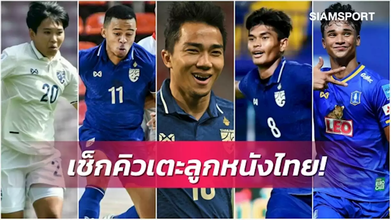 จุใจแน่นเอี๊ยด! เม.ย.-มิ.ย.65 เชียร์สโมสร,ทีมชาติไทยออกล่าเวทีเอเชีย