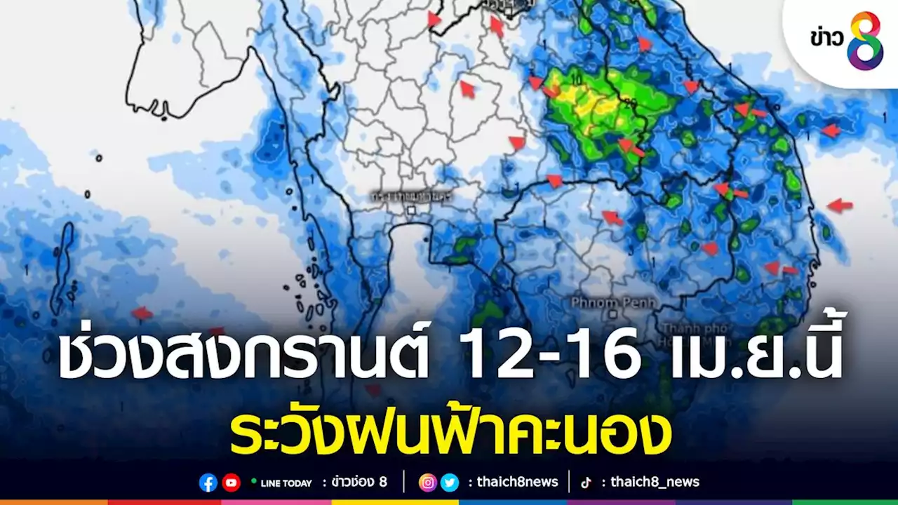 กรมอุตุฯ เผยช่วงสงกรานต์ 12-16 เม.ย. 65 ระวังฝนฟ้าคะนอง