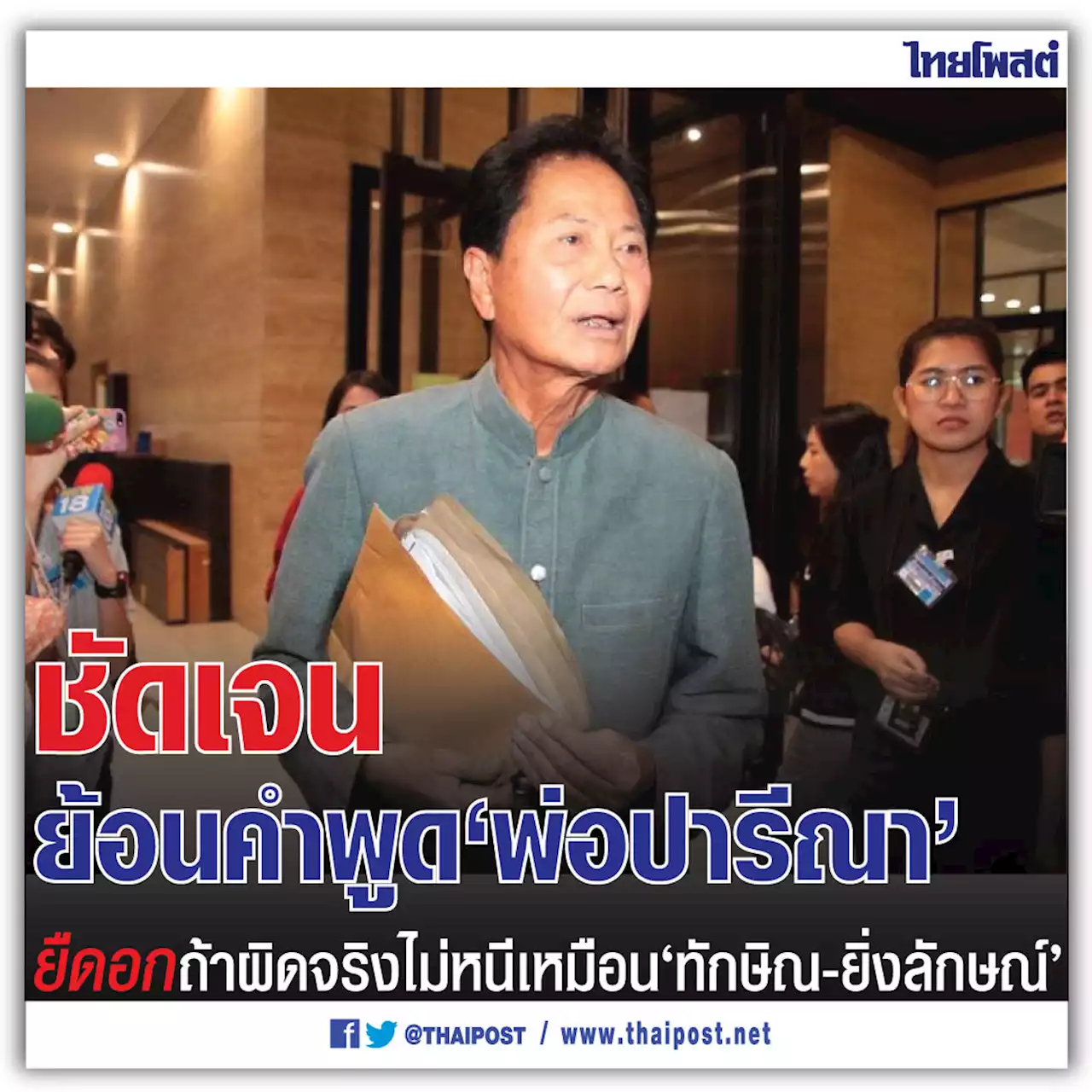 ชัดเจนย้อนคำพูด 'พ่อปารีณา' ยืดอก ถ้าผิดจริงไม่หนีเหมือน 'ทักษิณ-ยิ่งลักษณ์'