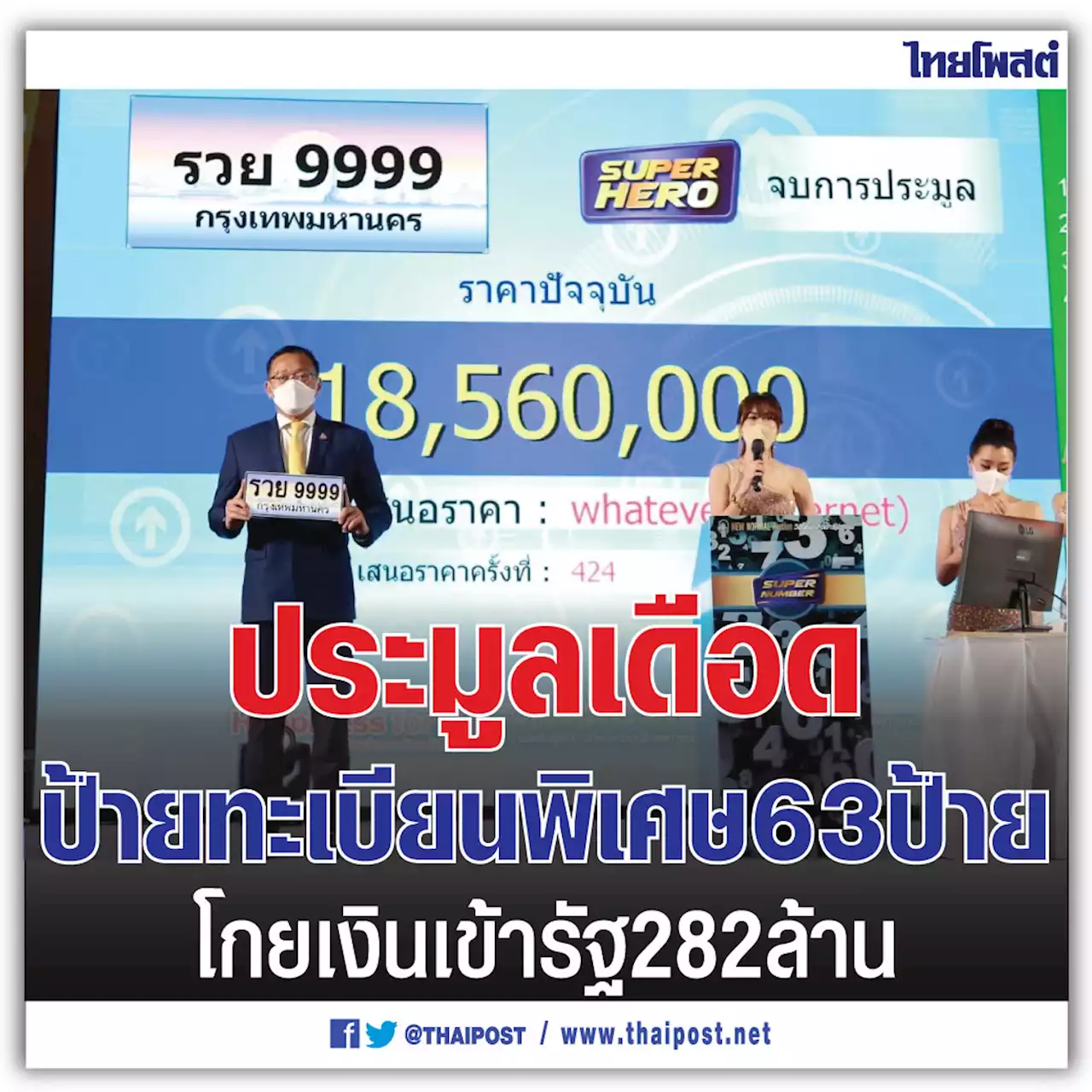 ประมูลเดือดป้ายทะเบียนพิเศษ 63 ป้าย โกยเงินเข้ารัฐ 282 ล้าน