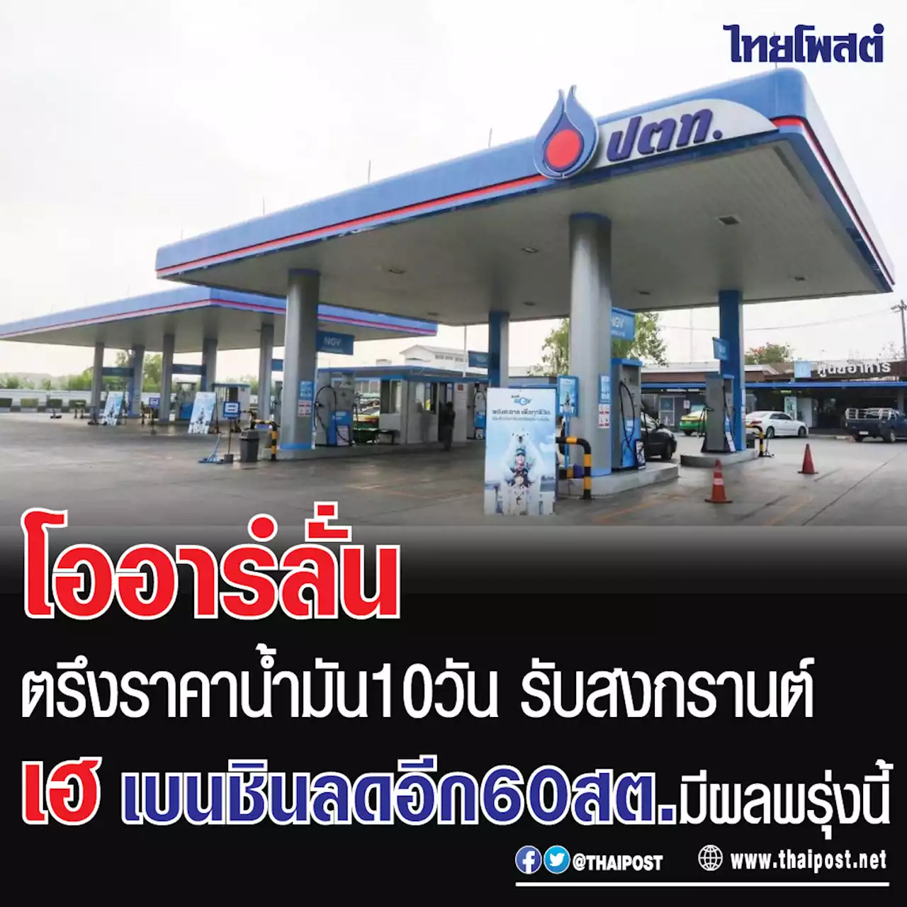 โออาร์ลั่นตรึงราคาน้ำมัน 10 วัน รับสงกรานต์ เฮ เบนชินลดอีก 60 สต.มีผลพรุ่งนี้