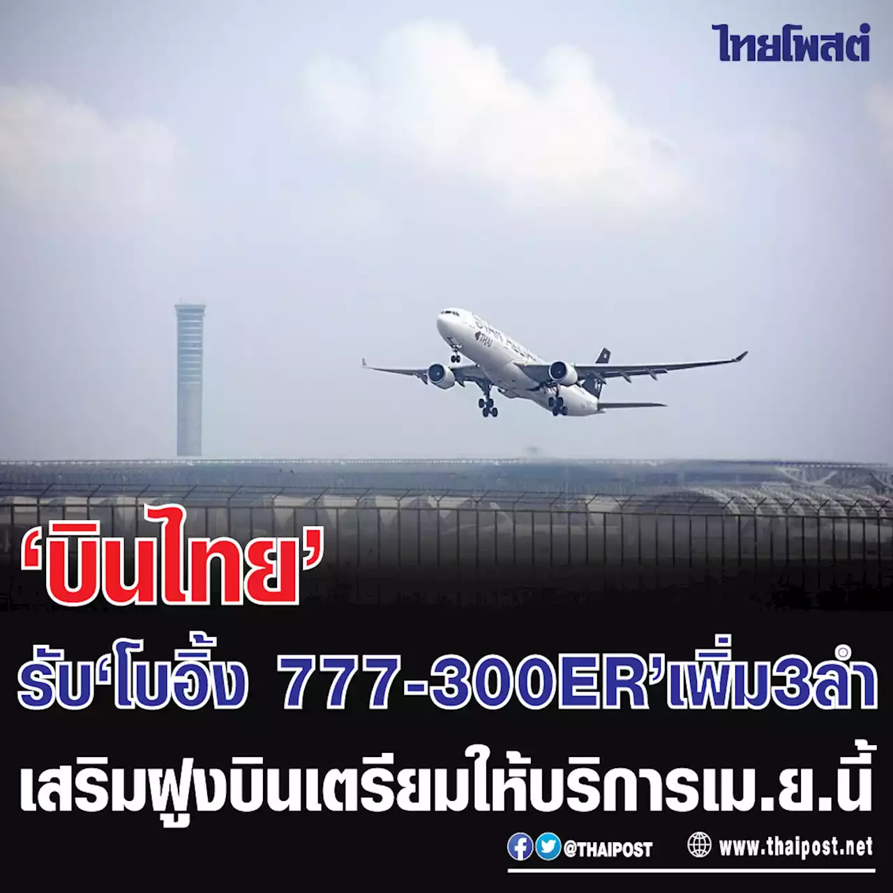 'บินไทย' รับ 'โบอิ้ง 777-300ER' เพิ่ม 3 ลำเสริมฝูงบินเตรียมให้บริการเม.ย.นี้