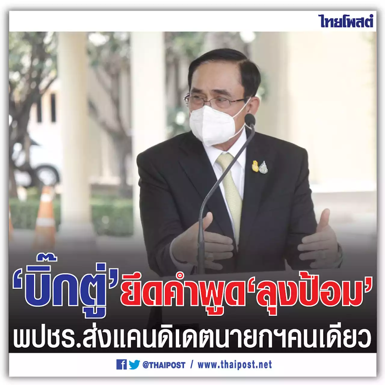 'บิ๊กตู่' ยึดคำพูด 'ลุงป้อม' พปชร.ส่งแคนดิเดตนายกฯ คนเดียว